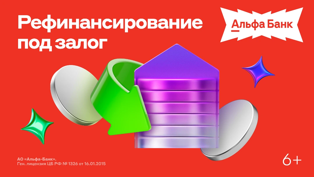 альфа-банк рефинансирование кредита под залог